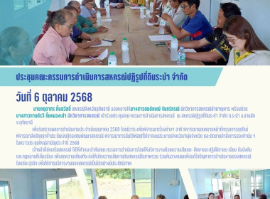 ประชุมคณะกรรมการดำเนินการสหกรณ์ปฎิรูปที่ดินระบำ จำกัด พารามิเตอร์รูปภาพ 1